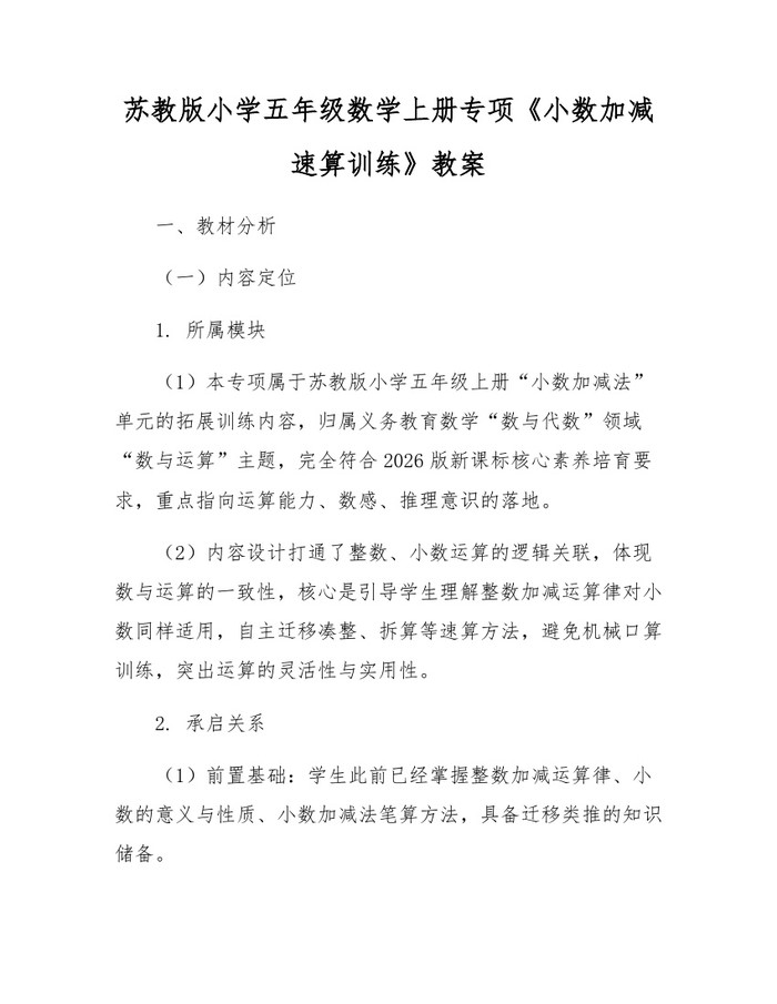 苏教版小学五年级数学上册专项《小数加减速算训练》教案：(docx+pdf)免费下载