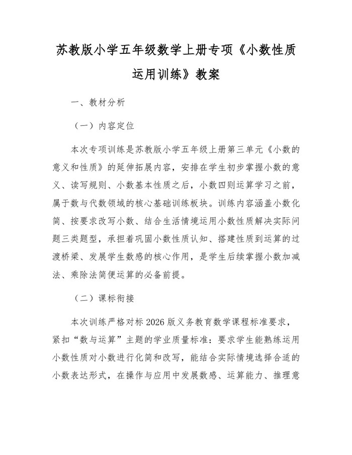 苏教版小学五年级数学上册专项《小数性质运用训练》教案：(docx+pdf)免费下载