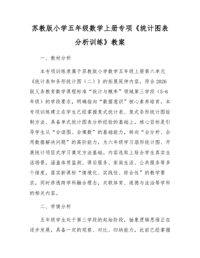 苏教版小学五年级数学上册专项《统计图表分析训练》教案：(docx+pdf)免费下载