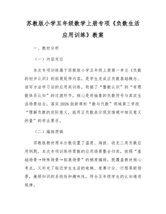 苏教版小学五年级数学上册专项《负数生活应用训练》教案：(docx+pdf)免费下载