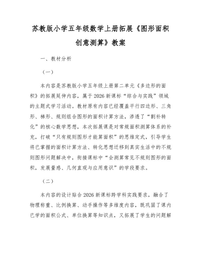 苏教版小学五年级数学上册拓展《图形面积创意测算》教案：(docx+pdf)免费下载