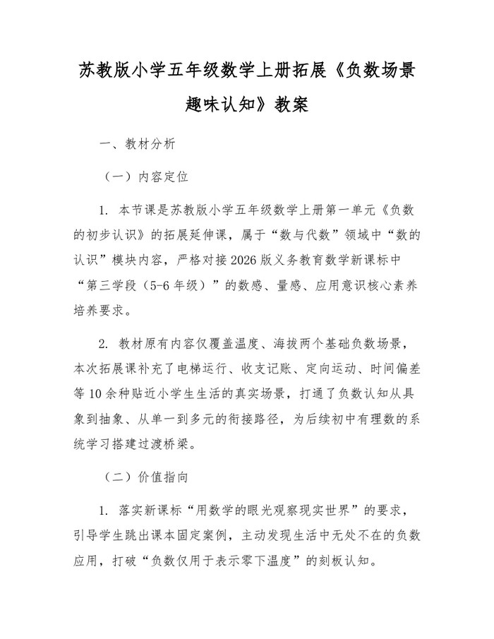 苏教版小学五年级数学上册拓展《负数场景趣味认知》教案：(docx+pdf)免费下载
