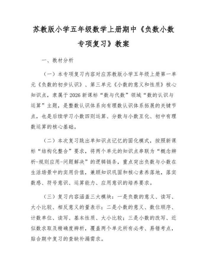 苏教版小学五年级数学上册期中《负数小数专项复习》教案：(docx+pdf)免费下载