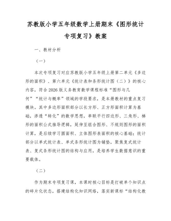 苏教版小学五年级数学上册期末《图形统计专项复习》教案：(docx+pdf)免费下载