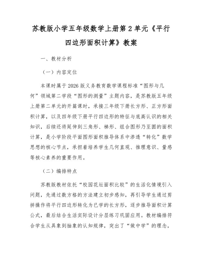 苏教版小学五年级数学上册第2单元《平行四边形面积计算》教案：(docx+pdf)免费下载