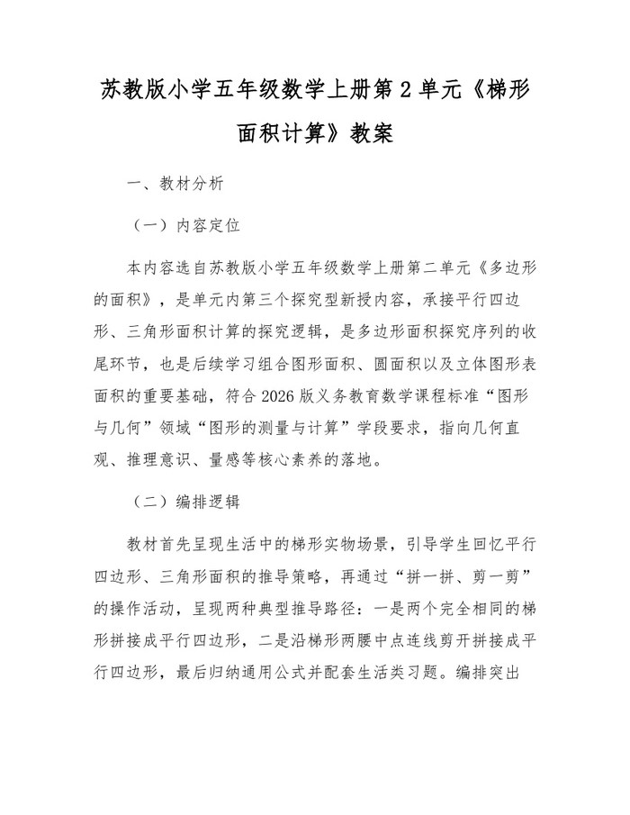 苏教版小学五年级数学上册第2单元《梯形面积计算》教案：(docx+pdf)免费下载