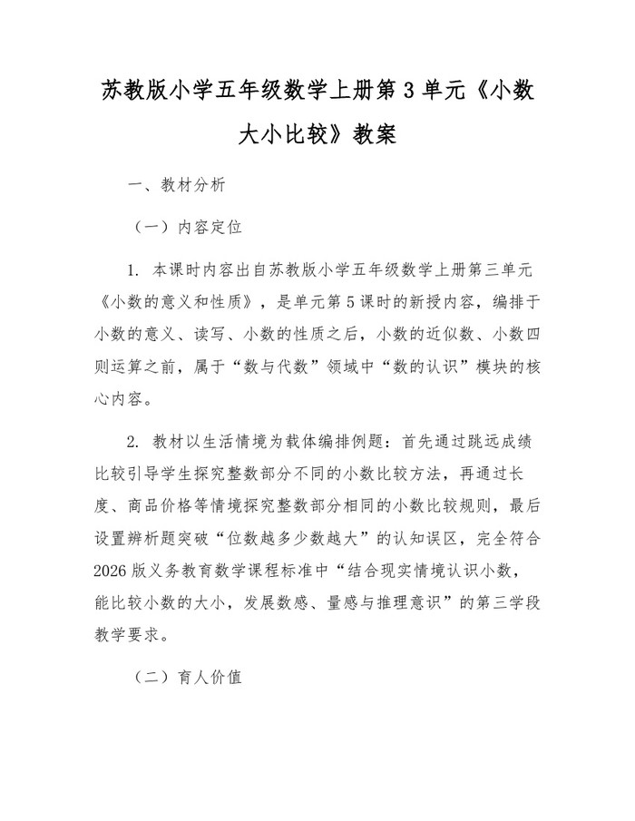 苏教版小学五年级数学上册第3单元《小数大小比较》教案：(docx+pdf)免费下载