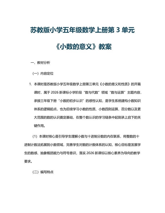 苏教版小学五年级数学上册第3单元《小数的意义》教案：(docx+pdf)免费下载
