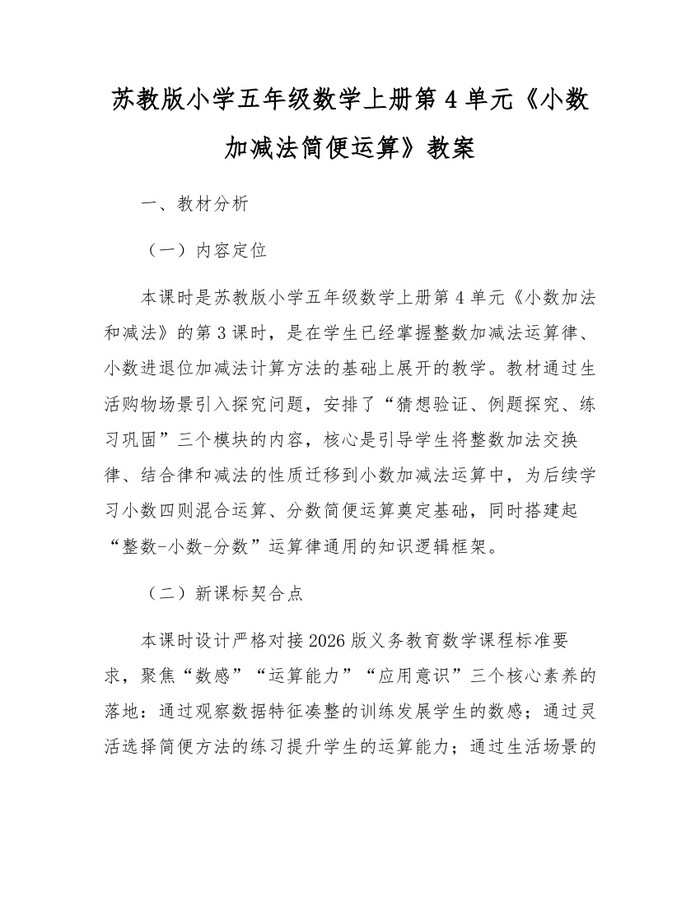 苏教版小学五年级数学上册第4单元《小数加减法简便运算》教案：(docx+pdf)免费下载