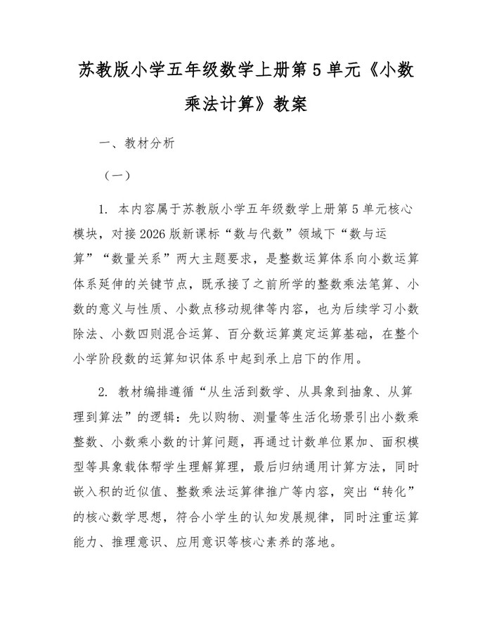 苏教版小学五年级数学上册第5单元《小数乘法计算》教案：(docx+pdf)免费下载