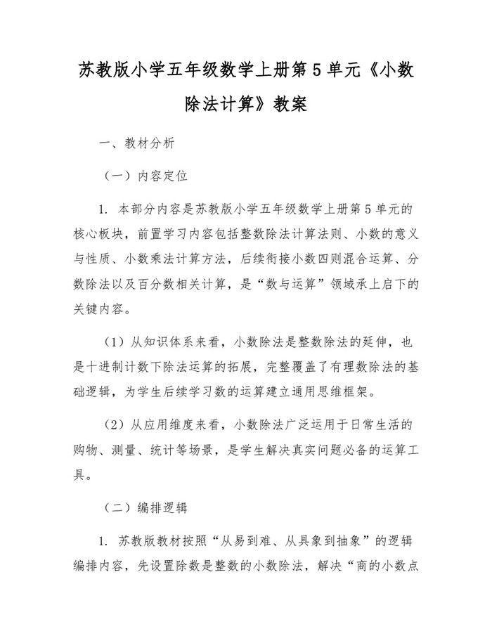 苏教版小学五年级数学上册第5单元《小数除法计算》教案：(docx+pdf)免费下载