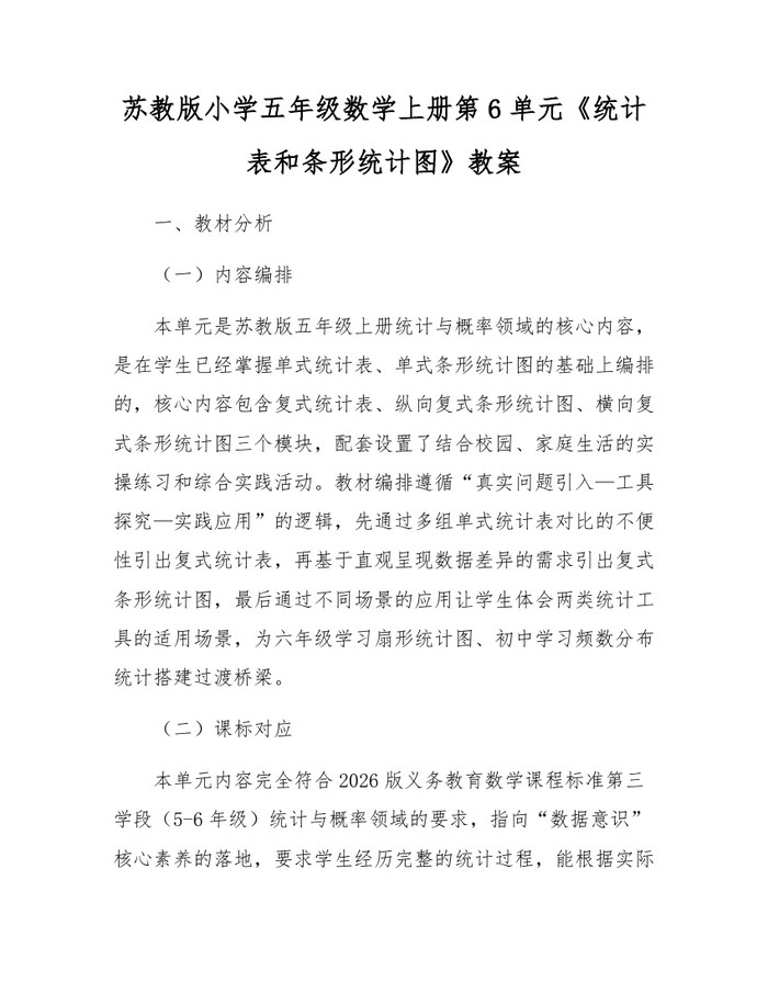 苏教版小学五年级数学上册第6单元《统计表和条形统计图》教案：(docx+pdf)免费下载