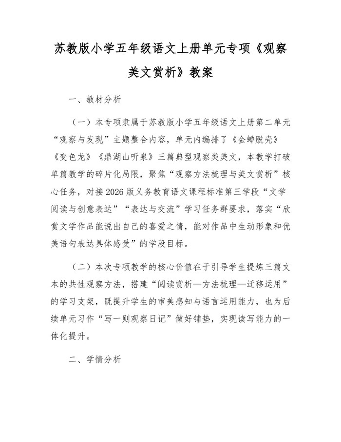 苏教版小学五年级语文上册单元专项《观察美文赏析》教案：(docx+pdf)免费下载