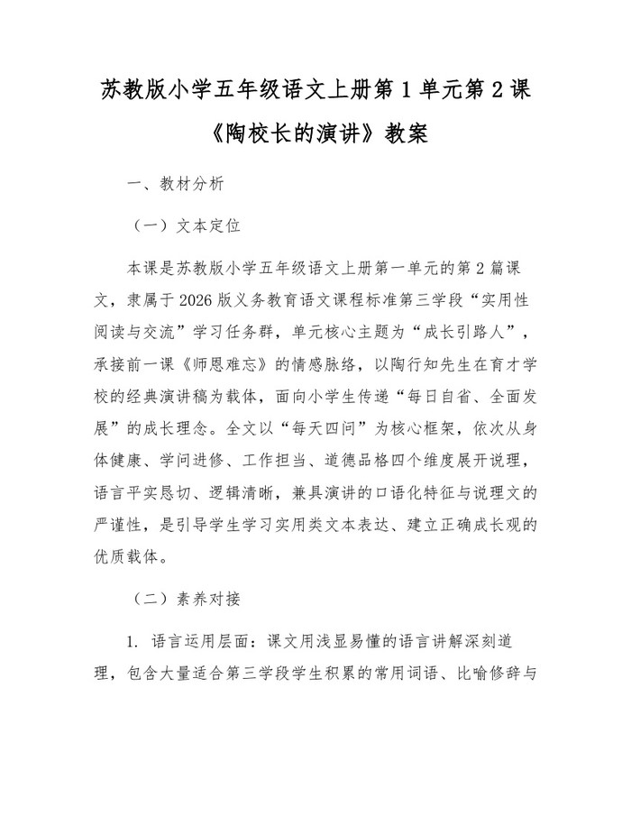 苏教版小学五年级语文上册第1单元第2课《陶校长的演讲》教案：(docx+pdf)免费下载