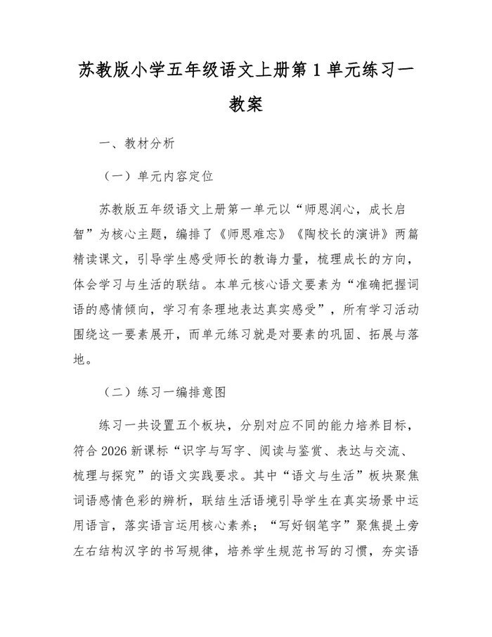 苏教版小学五年级语文上册第1单元练习一教案：(docx+pdf)免费下载