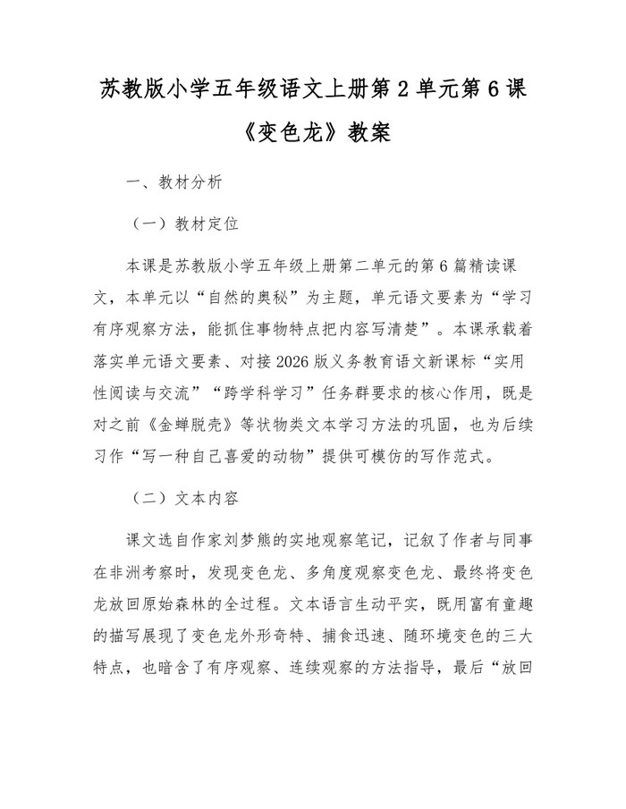 苏教版小学五年级语文上册第2单元第6课《变色龙》教案：(docx+pdf)免费下载