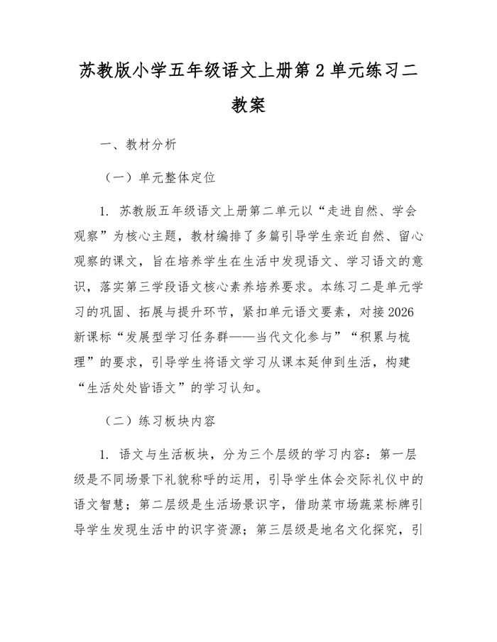 苏教版小学五年级语文上册第2单元练习二教案：(docx+pdf)免费下载