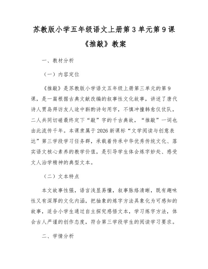 苏教版小学五年级语文上册第3单元第9课《推敲》教案：(docx+pdf)免费下载