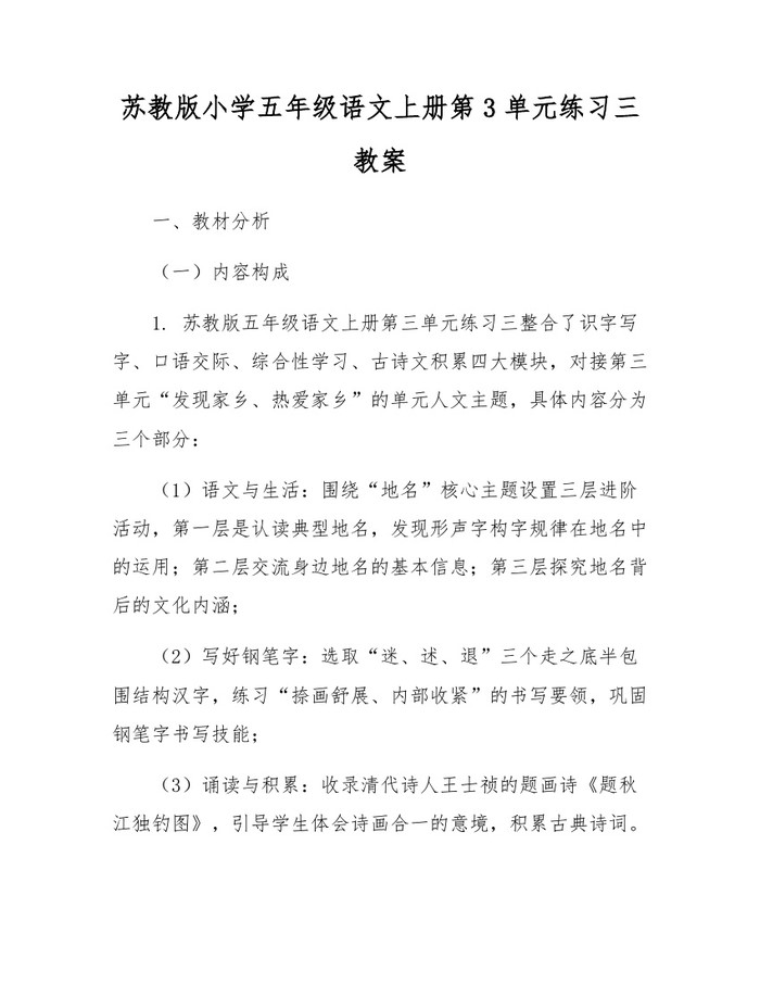 苏教版小学五年级语文上册第3单元练习三教案：(docx+pdf)免费下载