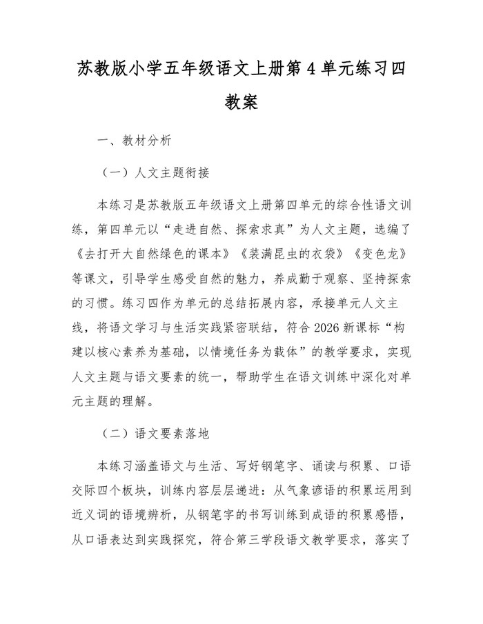 苏教版小学五年级语文上册第4单元练习四教案：(docx+pdf)免费下载