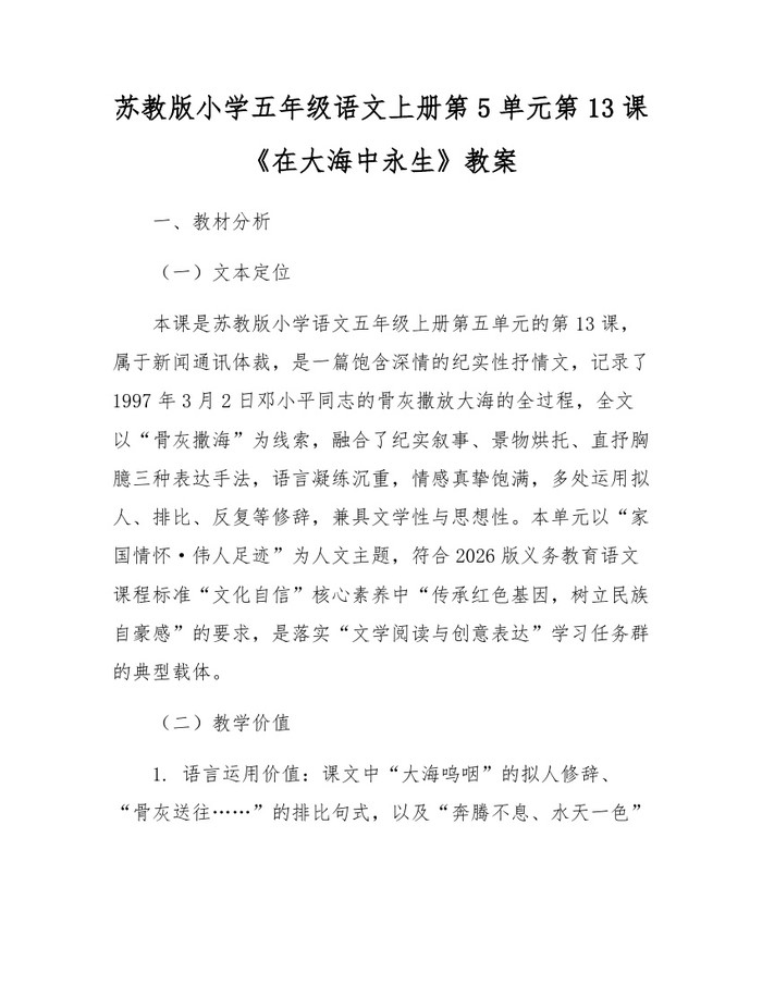 苏教版小学五年级语文上册第5单元第13课《在大海中永生》教案：(docx+pdf)免费下载