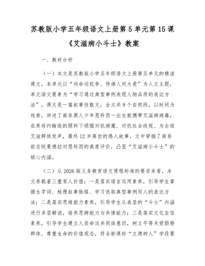 苏教版小学五年级语文上册第5单元第15课《艾滋病小斗士》教案：(docx+pdf)免费下载