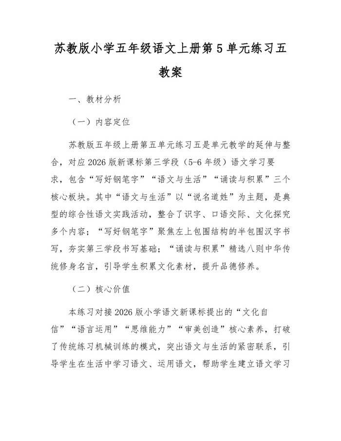 苏教版小学五年级语文上册第5单元练习五教案：(docx+pdf)免费下载