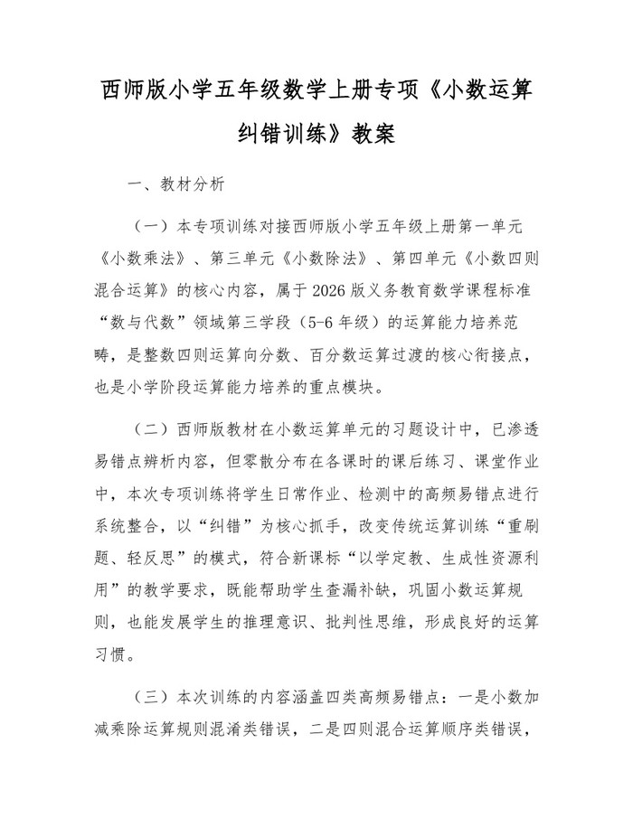 西师版小学五年级数学上册专项《小数运算纠错训练》教案：(docx+pdf)免费下载