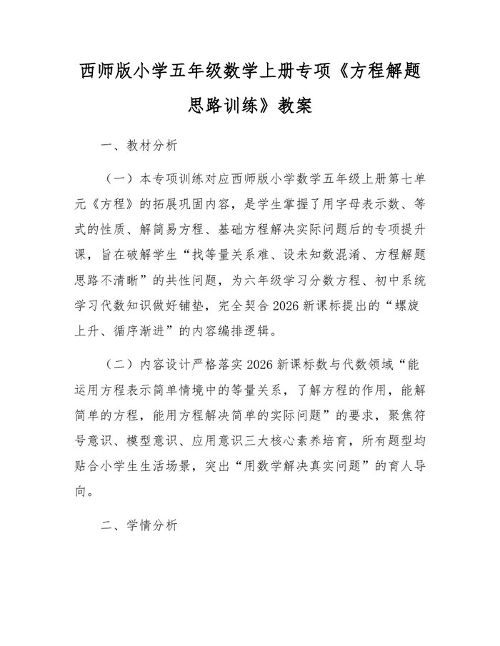 西师版小学五年级数学上册专项《方程解题思路训练》教案：(docx+pdf)免费下载