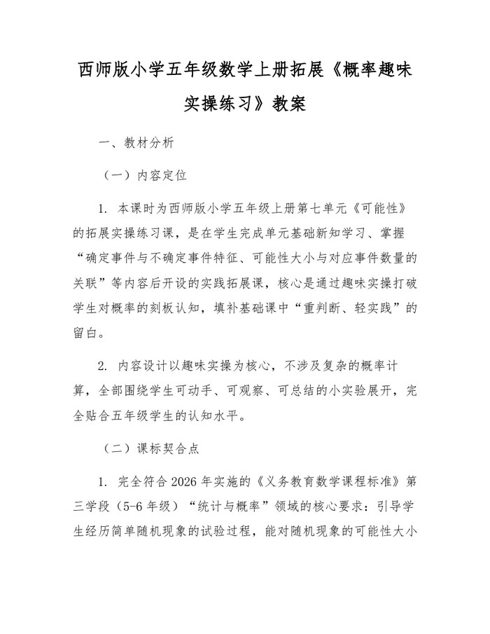西师版小学五年级数学上册拓展《概率趣味实操练习》教案：(docx+pdf)免费下载
