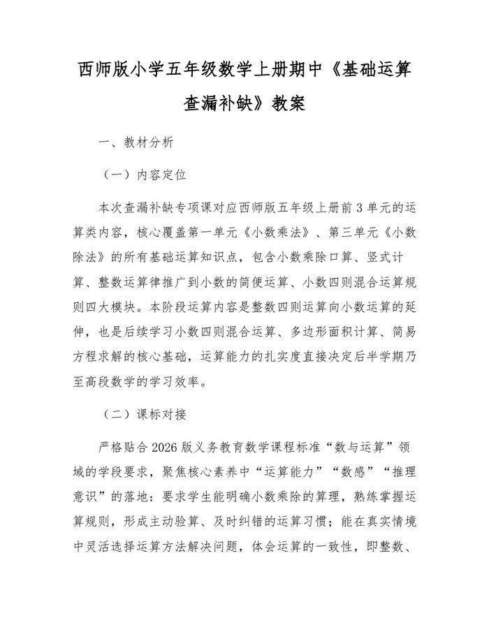 西师版小学五年级数学上册期中《基础运算查漏补缺》教案：(docx+pdf)免费下载