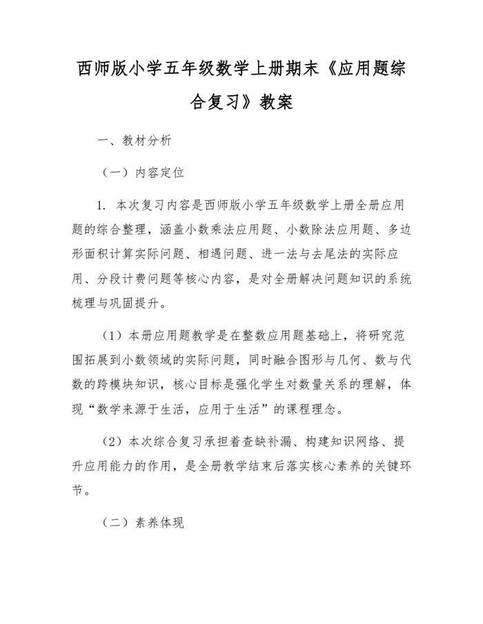 西师版小学五年级数学上册期末《应用题综合复习》教案：(docx+pdf)免费下载