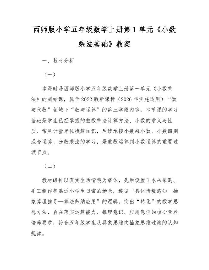 西师版小学五年级数学上册第1单元《小数乘法基础》教案：(docx+pdf)免费下载