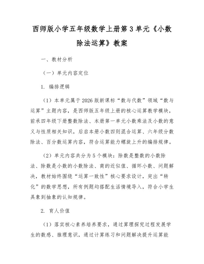 西师版小学五年级数学上册第3单元《小数除法运算》教案：(docx+pdf)免费下载