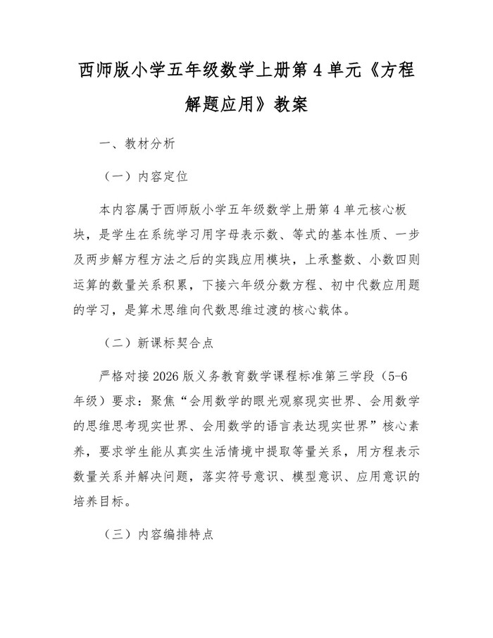 西师版小学五年级数学上册第4单元《方程解题应用》教案：(docx+pdf)免费下载