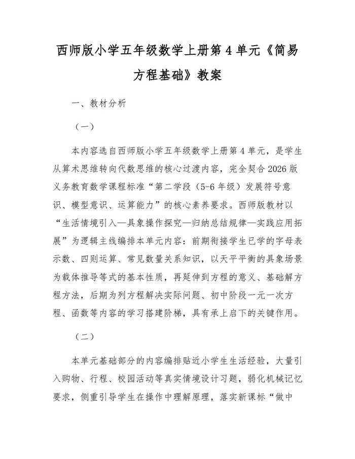 西师版小学五年级数学上册第4单元《简易方程基础》教案：(docx+pdf)免费下载
