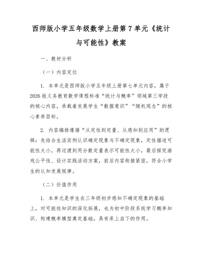 西师版小学五年级数学上册第7单元《统计与可能性》教案：(docx+pdf)免费下载