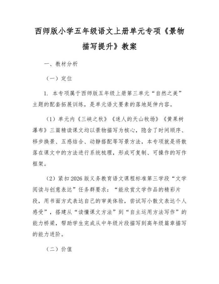 西师版小学五年级语文上册单元专项《景物描写提升》教案：(docx+pdf)免费下载