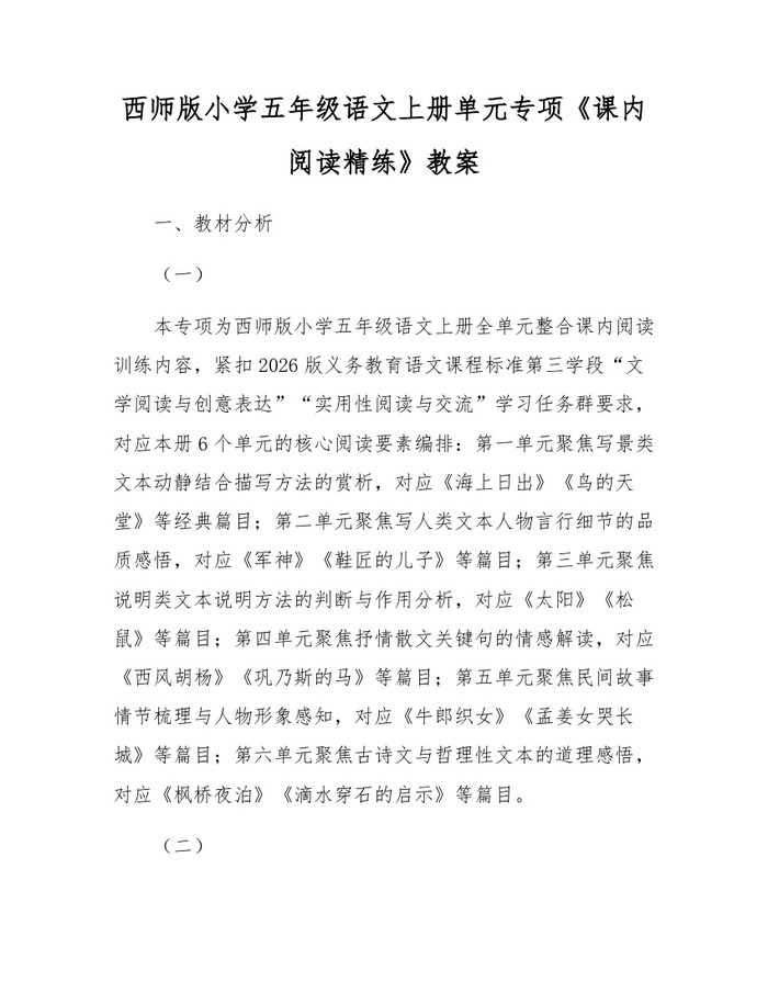 西师版小学五年级语文上册单元专项《课内阅读精练》教案：(docx+pdf)免费下载