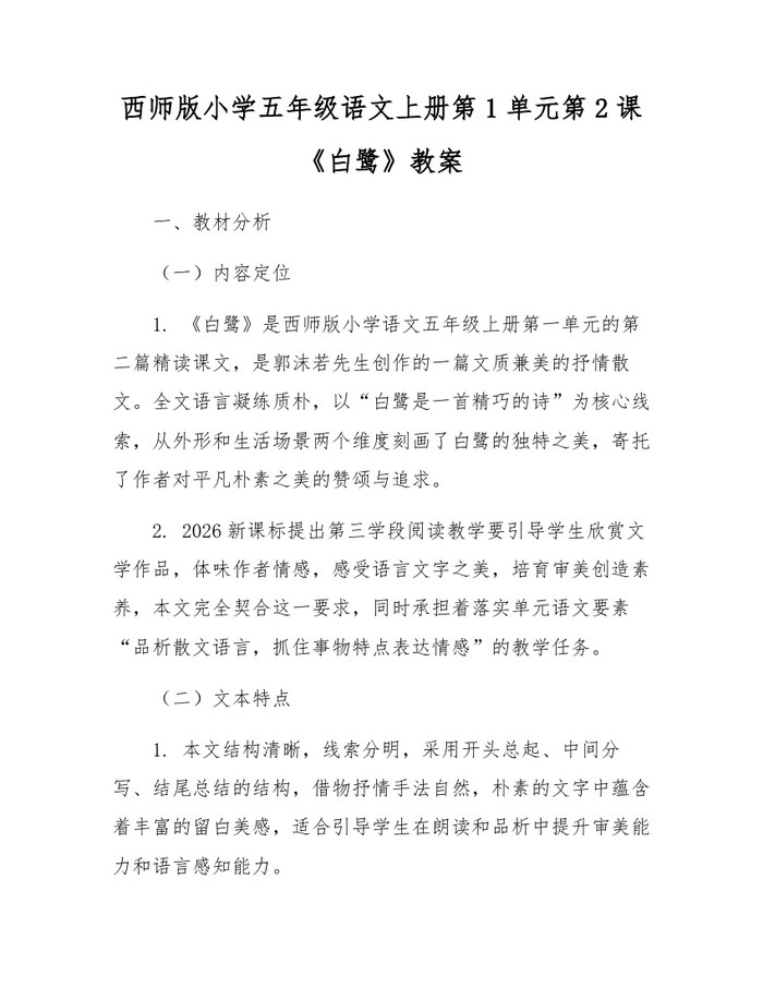 西师版小学五年级语文上册第1单元第2课《白鹭》教案：(docx+pdf)免费下载
