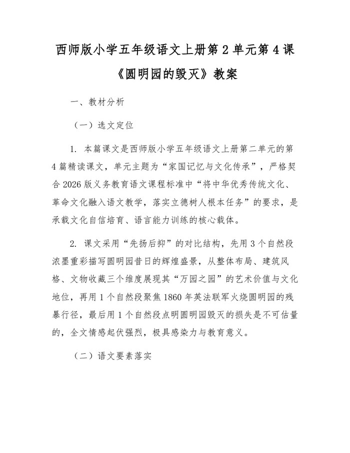 西师版小学五年级语文上册第2单元第4课《圆明园的毁灭》教案：(docx+pdf)免费下载