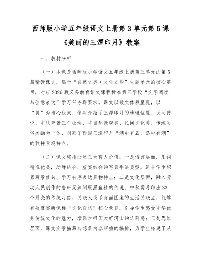 西师版小学五年级语文上册第3单元第5课《美丽的三潭印月》教案:(docx+pdf)免费下载