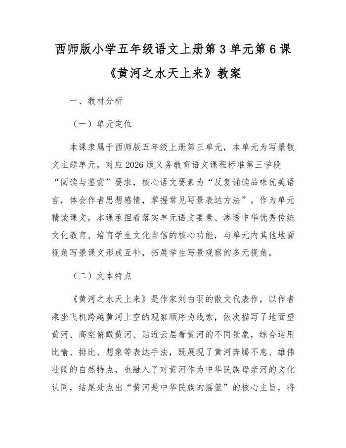 西师版小学五年级语文上册第3单元第6课《黄河之水天上来》教案：(docx+pdf)免费下载