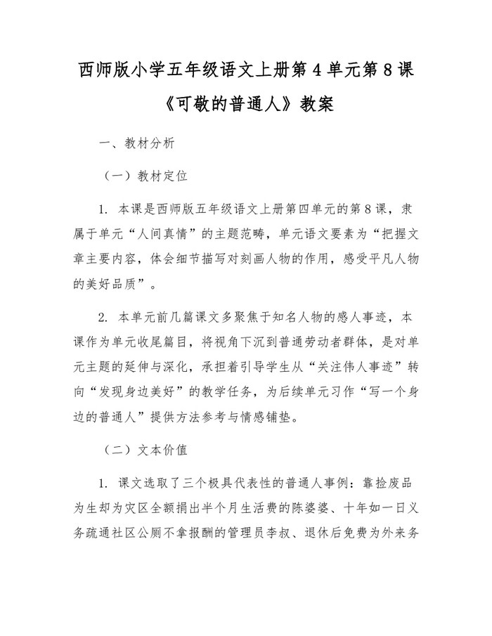 西师版小学五年级语文上册第4单元第8课《可敬的普通人》教案：(docx+pdf)免费下载