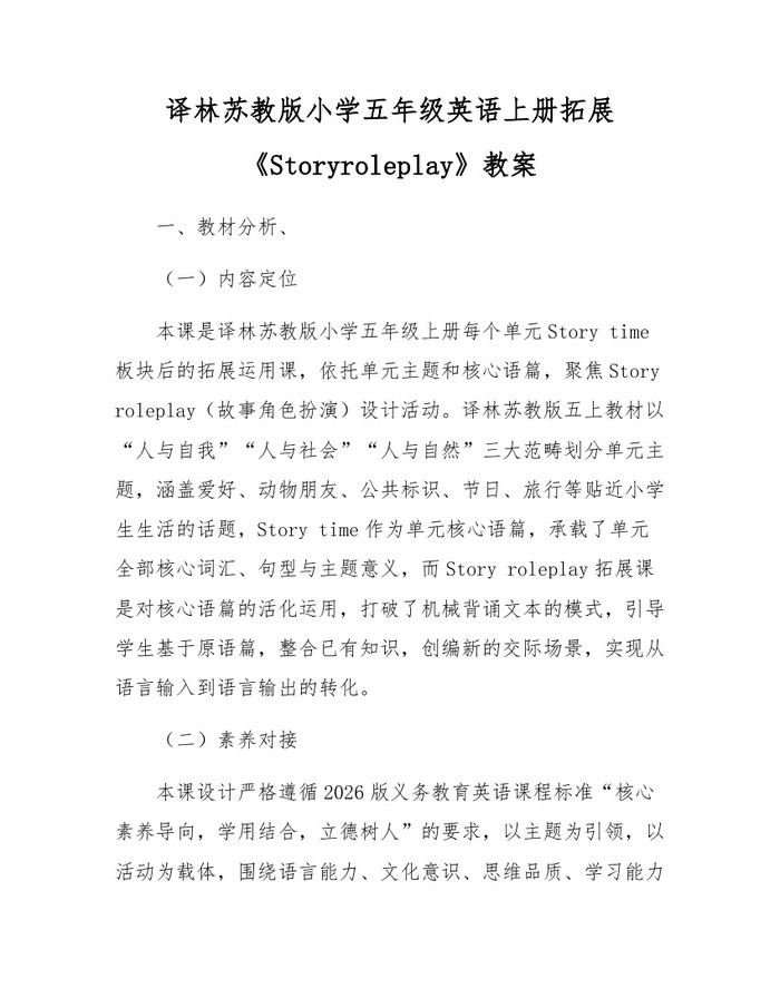 译林苏教版小学五年级英语上册拓展《Storyroleplay》教案：(docx+pdf)免费下载