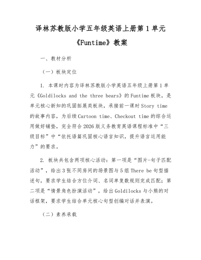 译林苏教版小学五年级英语上册第1单元《Funtime》教案：(docx+pdf)免费下载