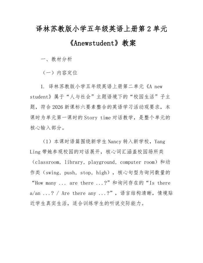 译林苏教版小学五年级英语上册第2单元《Anewstudent》教案：(docx+pdf)免费下载