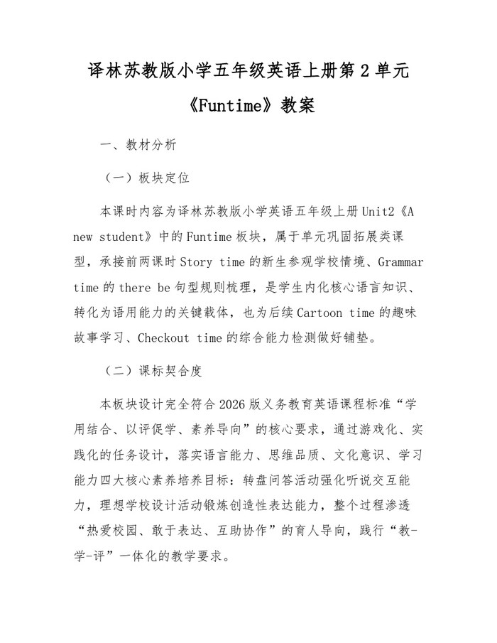 译林苏教版小学五年级英语上册第2单元《Funtime》教案：(docx+pdf)免费下载
