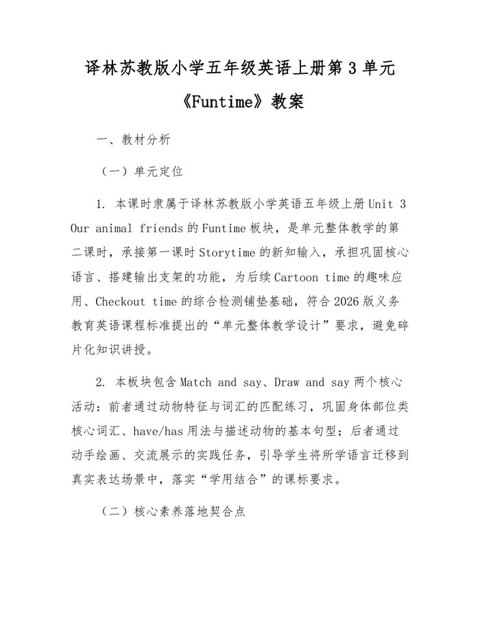 译林苏教版小学五年级英语上册第3单元《Funtime》教案：(docx+pdf)免费下载