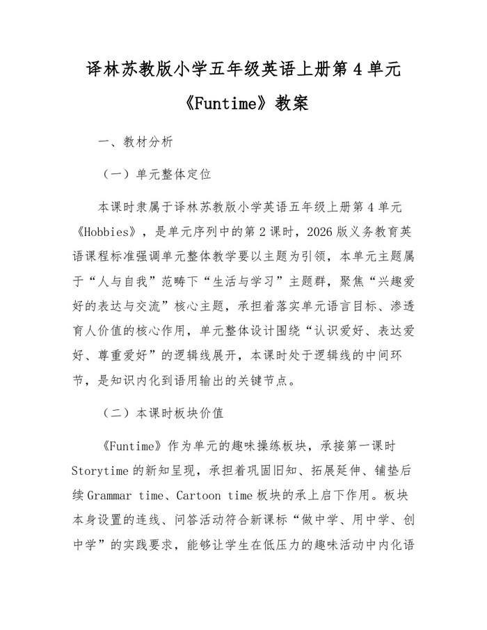 译林苏教版小学五年级英语上册第4单元《Funtime》教案：(docx+pdf)免费下载